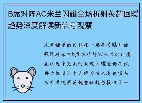 B席对阵AC米兰闪耀全场折射英超回暖趋势深度解读新信号观察