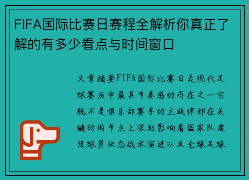 FIFA国际比赛日赛程全解析你真正了解的有多少看点与时间窗口