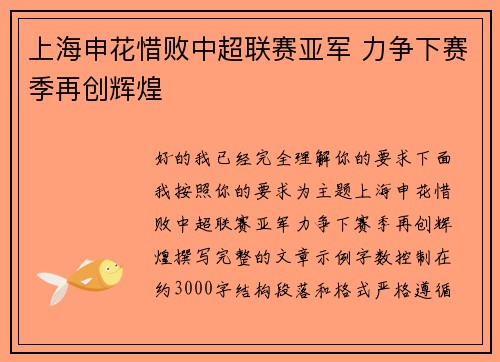 上海申花惜败中超联赛亚军 力争下赛季再创辉煌