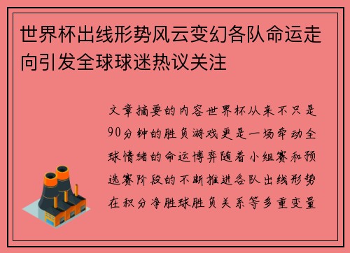 世界杯出线形势风云变幻各队命运走向引发全球球迷热议关注