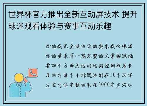 世界杯官方推出全新互动屏技术 提升球迷观看体验与赛事互动乐趣