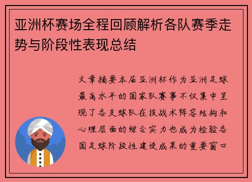 亚洲杯赛场全程回顾解析各队赛季走势与阶段性表现总结