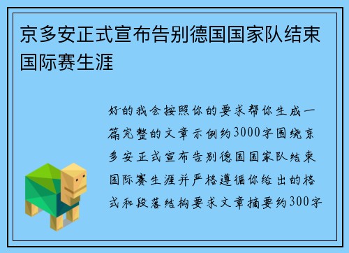京多安正式宣布告别德国国家队结束国际赛生涯