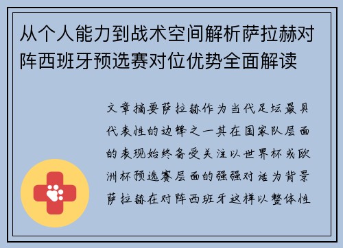 从个人能力到战术空间解析萨拉赫对阵西班牙预选赛对位优势全面解读