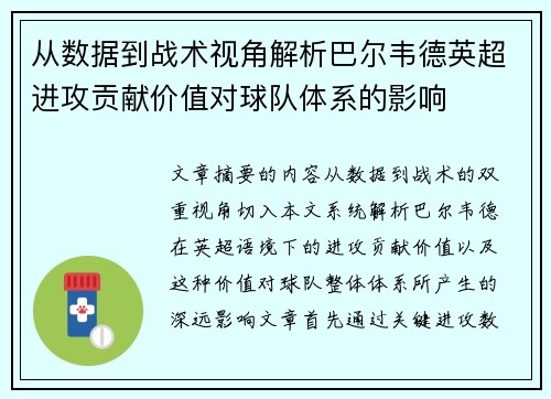 从数据到战术视角解析巴尔韦德英超进攻贡献价值对球队体系的影响